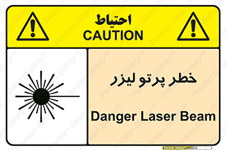 تابلوی ایمنی خطر پرتو لیزر – طرح 10421