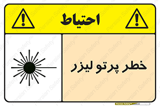 تابلوی ایمنی خطر پرتو لیزر – طرح 10421