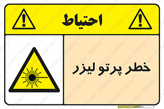Laser , ray , امواج , ضرر , زیان , نور , اشعه , 