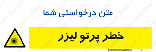 Laser , ray , امواج , ضرر , زیان , نور , اشعه , 