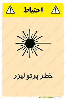 Laser , ray , امواج , ضرر , زیان , نور , اشعه , 