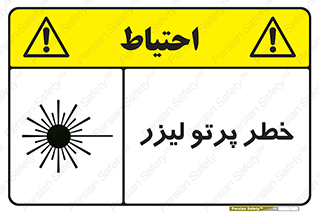 تابلوی ایمنی خطر پرتو لیزر – طرح 10421