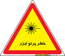 Laser , ray , امواج , ضرر , زیان , نور , اشعه , 