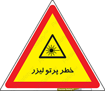 Laser , ray , امواج , ضرر , زیان , نور , اشعه , 