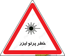 تابلوی ایمنی خطر پرتو لیزر – طرح 10421