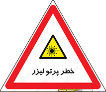 Laser , ray , امواج , ضرر , زیان , نور , اشعه , 