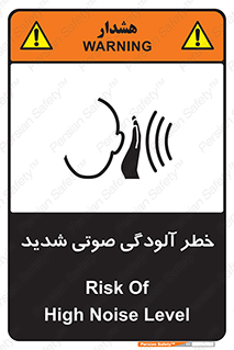 تابلوی ایمنی خطر آلودگی صوتی شدید – طرح 10422