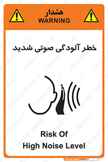 تابلوی ایمنی خطر آلودگی صوتی شدید – طرح 10422