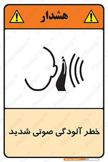 تابلوی ایمنی خطر آلودگی صوتی شدید – طرح 10422