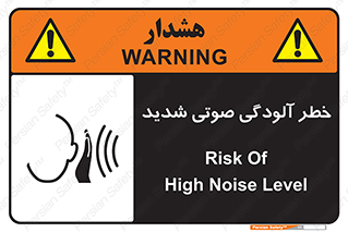 تابلوی ایمنی خطر آلودگی صوتی شدید – طرح 10422