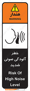 تابلوی ایمنی خطر آلودگی صوتی شدید – طرح 10422