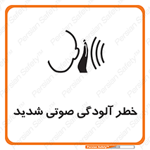 تابلوی ایمنی خطر آلودگی صوتی شدید – طرح 10422