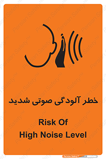 تابلوی ایمنی خطر آلودگی صوتی شدید – طرح 10422