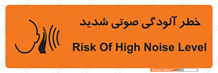 تابلوی ایمنی خطر آلودگی صوتی شدید – طرح 10422