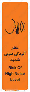 تابلوی ایمنی خطر آلودگی صوتی شدید – طرح 10422