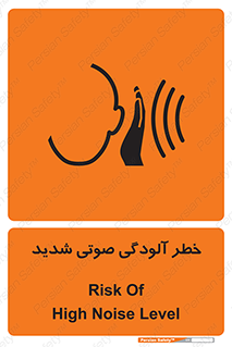 تابلوی ایمنی خطر آلودگی صوتی شدید – طرح 10422