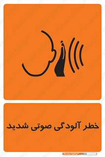 تابلوی ایمنی خطر آلودگی صوتی شدید – طرح 10422