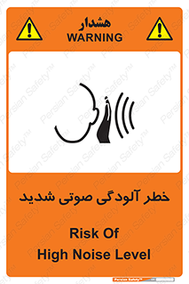 تابلوی ایمنی خطر آلودگی صوتی شدید – طرح 10422