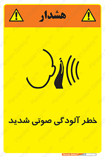 تابلوی ایمنی خطر آلودگی صوتی شدید – طرح 10422
