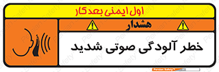 تابلوی ایمنی خطر آلودگی صوتی شدید – طرح 10422