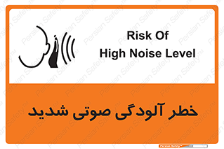 تابلوی ایمنی خطر آلودگی صوتی شدید – طرح 10422
