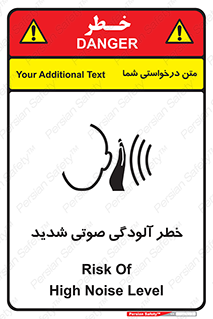تابلوی ایمنی خطر آلودگی صوتی شدید – طرح 10422