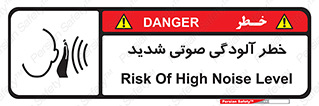 تابلوی ایمنی خطر آلودگی صوتی شدید – طرح 10422