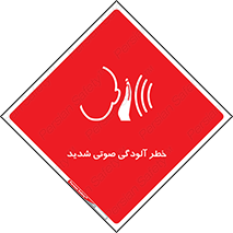 تابلوی ایمنی خطر آلودگی صوتی شدید – طرح 10422