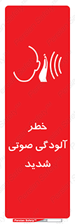 تابلوی ایمنی خطر آلودگی صوتی شدید – طرح 10422