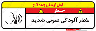 تابلوی ایمنی خطر آلودگی صوتی شدید – طرح 10422