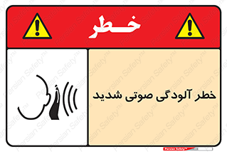 تابلوی ایمنی خطر آلودگی صوتی شدید – طرح 10422