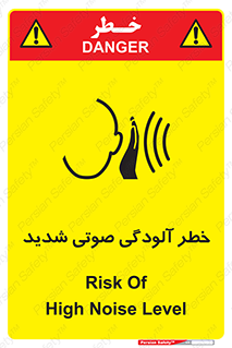 تابلوی ایمنی خطر آلودگی صوتی شدید – طرح 10422