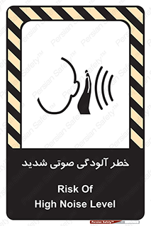 تابلوی ایمنی خطر آلودگی صوتی شدید – طرح 10422