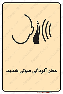 تابلوی ایمنی خطر آلودگی صوتی شدید – طرح 10422