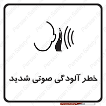 تابلوی ایمنی خطر آلودگی صوتی شدید – طرح 10422