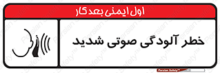 تابلوی ایمنی خطر آلودگی صوتی شدید – طرح 10422