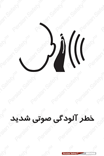 تابلوی ایمنی خطر آلودگی صوتی شدید – طرح 10422