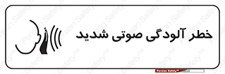 تابلوی ایمنی خطر آلودگی صوتی شدید – طرح 10422