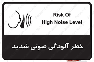 تابلوی ایمنی خطر آلودگی صوتی شدید – طرح 10422