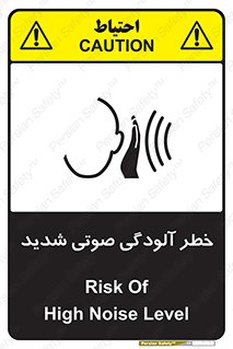 تابلوی ایمنی خطر آلودگی صوتی شدید – طرح 10422