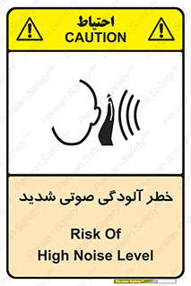 تابلوی ایمنی خطر آلودگی صوتی شدید – طرح 10422