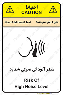 تابلوی ایمنی خطر آلودگی صوتی شدید – طرح 10422