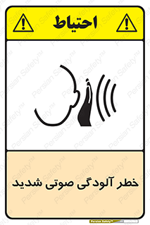 تابلوی ایمنی خطر آلودگی صوتی شدید – طرح 10422