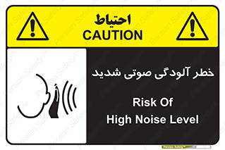 تابلوی ایمنی خطر آلودگی صوتی شدید – طرح 10422