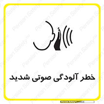 تابلوی ایمنی خطر آلودگی صوتی شدید – طرح 10422