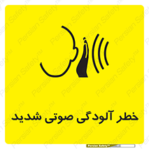 تابلوی ایمنی خطر آلودگی صوتی شدید – طرح 10422