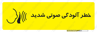 تابلوی ایمنی خطر آلودگی صوتی شدید – طرح 10422