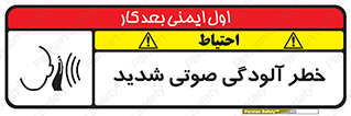 تابلوی ایمنی خطر آلودگی صوتی شدید – طرح 10422