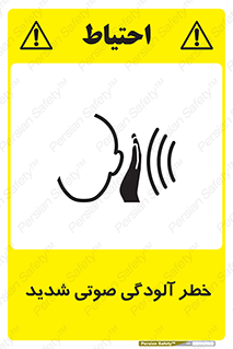 تابلوی ایمنی خطر آلودگی صوتی شدید – طرح 10422