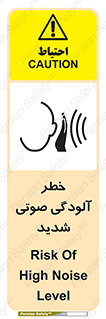 تابلوی ایمنی خطر آلودگی صوتی شدید – طرح 10422